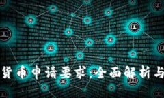 澳洲数字货币申请要求：全面解析与实