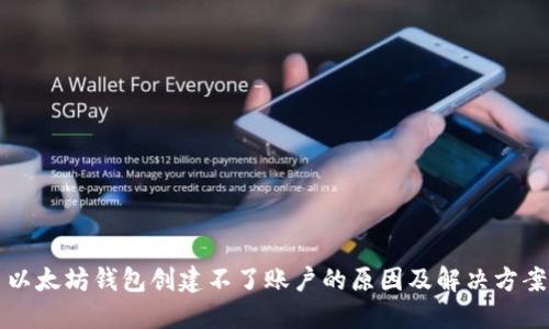 以太坊钱包创建不了账户的原因及解决方案