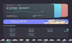 现代虚拟数字货币的崛起与未来展望