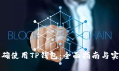如何正确使用TP钱包：全面指南与实用
