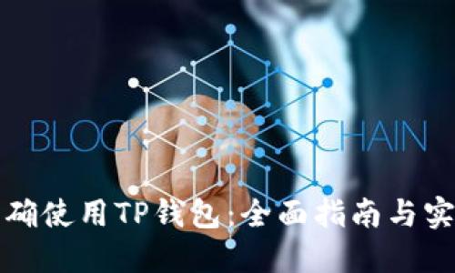 如何正确使用TP钱包：全面指南与实用技巧