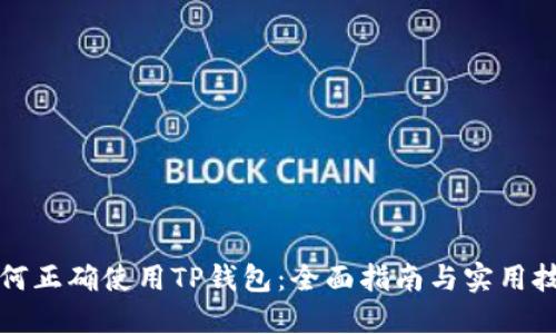 如何正确使用TP钱包：全面指南与实用技巧