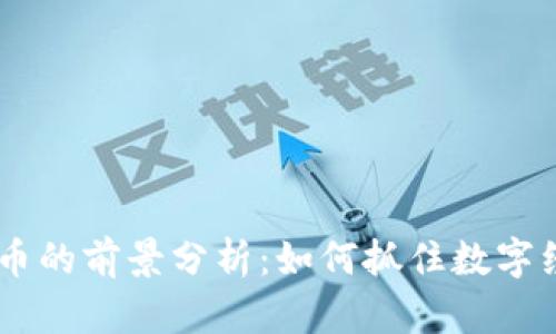 VW数字货币的前景分析：如何抓住数字经济的浪潮