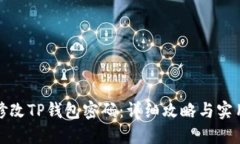 如何修改TP钱包密码：详细攻略与实用