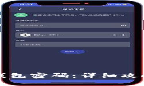 如何修改TP钱包密码：详细攻略与实用技巧
