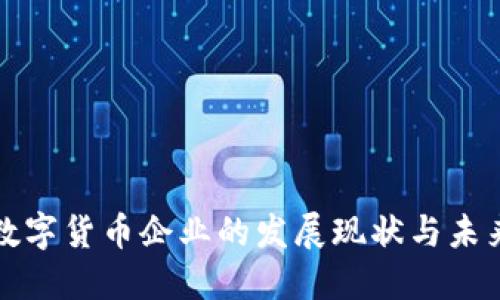 中国数字货币企业的发展现状与未来趋势