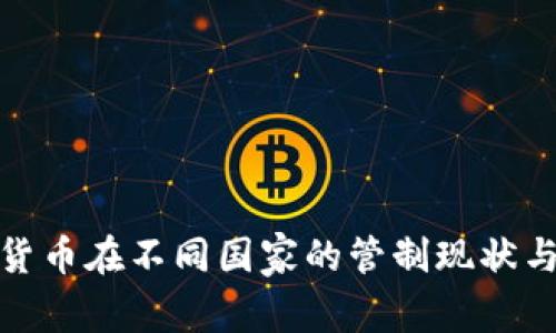 数字虚拟货币在不同国家的管制现状与发展前景