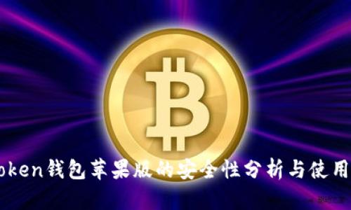 imToken钱包苹果版的安全性分析与使用指南
