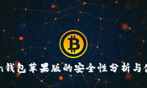 imToken钱包苹果版的安全性分析与使用指南