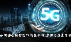 如何安全地修改TP钱包私钥：步骤与注