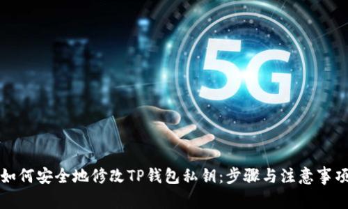 如何安全地修改TP钱包私钥：步骤与注意事项