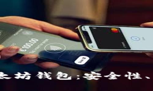 2023年最推荐的国外以太坊钱包：安全性、易用性与功能性全面评测