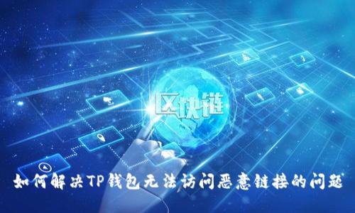 如何解决TP钱包无法访问恶意链接的问题