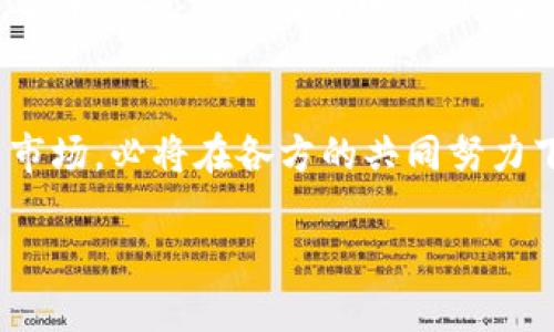 雷军与数字货币的投资战略：未来金融的探路者

雷军, 数字货币, 投资策略/guanjianci

引言
在近几年，随着区块链技术的快速发展，数字货币的热潮层出不穷，成为投资者关注的焦点。而在这其中，雷军作为著名的企业家和投资人，关于数字货币的投资战略，尤其引人注目。在如今这个快速变化的市场中，了解雷军的投资策略不仅能够为我们揭开数字货币的神秘面纱，也为想要入局的投资者提供了有益的参考。

一、雷军：科技先锋与投资者的双重角色
雷军，作为小米公司的创始人，被誉为中国硅谷的代表之一。他的成功不仅源于对科技产品的洞察力，也得益于他在投资领域的敏锐嗅觉。多年来，雷军不仅成功推动了小米的成长，还积极参与了多项与科技相关的投资。面对数字货币的崛起，他自然不会错过这个机会。

二、数字货币的兴起与市场动态
数字货币，作为一种新兴的金融资产，其背后不仅有复杂的技术支持，更有深厚的市场需求。在全球范围内，从比特币到以太坊，各种数字货币的市值不断攀升，吸引了无数投资者的目光。市场对数字货币的认可逐渐提升，这不仅仅是金融技术的革新，也是人们对传统金融体系的挑战。

三、雷军的投资理念
对于雷军而言，投资数字货币不仅仅是为了追逐财富的增长，而是对未来金融发展的理解与把握。他坚信，数字货币将改变传统金融交易的方式，提高交易的效率与透明度。在他的投资决策中，注重以下几点：
ul
li前瞻性：雷军总是关注未来科技与市场的发展趋势。他认为，数字货币的价值不仅体现在目前的交易价格，更在于其巨大的潜力与应用场景。/li
li多样性：在投资组合中，雷军倾向于选择多个不同类型的数字货币，以分散风险和提高收益的可能性。/li
li长线投资：与许多追求短期利润的投资者不同，雷军更看重数字货币的长期发展。他相信，时间越久，优秀资产的价值越能体现。/li
/ul

四、数字货币投资的风险与挑战
尽管数字货币的市场空间巨大，但其投资风险同样不可小觑。市场的波动性、技术的不确定性，以及监管政策的变化都可能对投资者造成严重影响。雷军在投资过程中，始终保持警惕，注重风险控制。他强调，在追逐数字货币的机会时，不可忽视其背后的潜在风险。

五、案例分析：雷军的数字货币投资实践
雷军在数字货币领域的投资并非空穴来风，他所选择的投资目标往往是经过深思熟虑的。例如，他在某一时间支持的新兴数字货币项目，注重其技术创新与市场应用。通过这种方式，雷军不仅获得了丰厚的回报，更推动了整个行业的发展。

六、结论：雷军与数字货币的未来之路
雷军在数字货币领域的探索与实践，展现了他对未来金融的深刻思考与理解。随着数字经济的不断发展，数字货币将越来越多地融入人们的日常生活中。而雷军的投资经验为我们提供了重要的启示——在面临新时代的挑战时，前瞻性与务实的投资理念将是成功的关键。

七、未来展望：数字货币的更多可能性
数字货币未来的发展不可限量。随着技术的进一步成熟，越来越多的应用场景将被开发出来，数字货币将在金融、社交、娱乐等领域扮演重要角色。雷军的投资经验与理念，将继续影响着未来投资者的选择与判断，推动数字货币行业走向一个崭新的高度。

结束语
在雷军投资数字货币的故事中，我们不仅看到了一个科技企业家的前瞻性和机敏，更感受到了他对未来网络与金融的独到见解。未来的数字货币市场，必将在各方的共同努力下，迎来更多机遇与挑战。希望每一个投资者都能借鉴雷军的智慧，找到适合自己的投资策略，开启新的财富之路。 

这段内容涵盖了雷军对数字货币的投资理念、市场特点、投资风险及未来发展的展望，您可以根据具体需求进行调整和扩展。