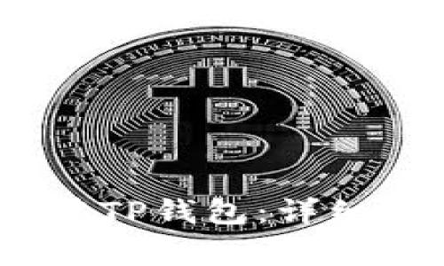 如何在iOS设备上安装TP钱包：详细指南及常见问题解答