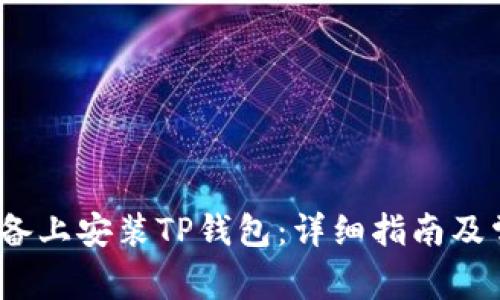 如何在iOS设备上安装TP钱包：详细指南及常见问题解答