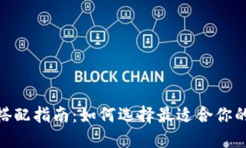 加密数字货币搭配指南：如何选择最适合你的数字资产组合