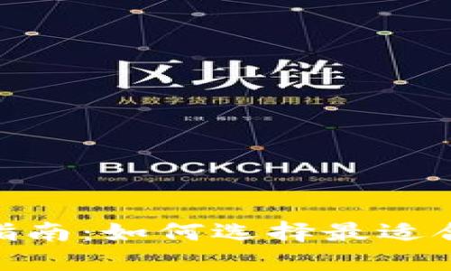 加密数字货币搭配指南：如何选择最适合你的数字资产组合