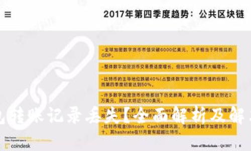 TP钱包转账记录丢失？全面解析及解决方案