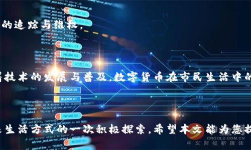   西安的数字货币领取指南：步骤、注意事项与常见问题解答 / 

 guanjianci 数字货币, 西安, 领取方式 /guanjianci 

引言：数字货币的崛起与西安的机遇

随着数字货币的迅速发展，越来越多的城市开始探索其在经济与金融领域的应用。西安，这座历史悠久的城市，如今同样吸引了各方的目光。数字货币的推广不仅代表着科技的现代化，也是城市更新与发展的重要一环。在这一背景下，面对数字货币的领取方式，很多市民或许会感到疑惑。本文将为您详细解析西安数字货币的领取流程、实际操作中的注意事项以及常见问题的解答。

一、西安数字货币的基本概念

数字货币是以数字形式存在的一种货币，具有传统货币的所有特征，但在使用和管理上更为方便。相较于纸币和硬币，数字货币的交易速度更快、成本更低、透明度更高。在西安，数字货币的推广将助力市民便捷交易，提升生活质量。

二、西安数字货币的发放背景

政府在数字货币领域的探索，标志着对新经济形态的重视。西安作为新兴的科技城市，积极推动数字货币的使用，既能吸引投资，也为市民提供更好的经济服务。在这种背景下，领取西安的数字货币不仅是参与这场金融革新的机会，也彰显了市民的前瞻性与参与感。

三、领取西安数字货币的步骤

h41. 注册数字货币钱包/h4

如想领取西安的数字货币，第一步必然是注册一个数字货币钱包。数字货币钱包通常有多种形式，包括手机应用、网页钱包等。选择合适的类型后，下载并安装相关应用。打开应用，按照提示进行注册，通常需要提供手机号码、电子邮箱等信息，确保账户的安全性及验证。

h42. 绑定个人信息/h4

在注册完成后，用户需要将自己的身份信息进行绑定。这通常包括身份证号码、真实姓名及联系方式等，以确保符合相关法律法规。此步骤旨在提升数字货币的安全性，避免恶意使用或洗钱等行为的发生。

h43. 参加官方活动/h4

西安会定期举行数字货币的发放活动，这些活动通常涉及某些促销或市政项目的推动。关注西安政府、金融科技公司及相关平台的官方网站及社交媒体，以获取最新的信息，及时参与活动。

h44. 领取数字货币/h4

在参加完相关活动后，通常会有相应的步骤提示用户领取数字货币。可能需要在指定的时间段内完成操作，通过数字货币钱包向账户中充值。操作过程应仔细阅读每一步的说明，确保不会遗漏任何重要环节。

四、注意事项与常见问题解答

h41. 数字货币的使用限制是什么？/h4

在西安，数字货币的使用范围可能受到限制。市民领取到的数字货币通常只能在指定的商户或者平台上使用，因此在使用前应仔细了解相关的条款信息，以避免不必要的误解。

h42. 如何确保数字货币安全？/h4

安全是数字货币使用中的一个重要环节，用户在注册钱包时，应开启双重身份验证，使用强密码，并定期更改。此外，尽量避免在公共网络下进行资金操作，确保个人信息不外泄。

h43. 如何处理数字货币的交易问题？/h4

在进行数字货币交易时，需谨慎对待每一笔交易。确保交易对象的可信度，使用交易平台的官方渠道。如若发生任何争议，及时与有关部门联系，保留交易记录，以便后续的追踪与维权。

五、未来展望：数字货币在西安的发展潜力

西安在实施数字货币方面的积极探索与实践，为其他地区提供了宝贵的经验。在数字经济大潮中，市民的接受度和参与度将是推动这项新兴技术发展的关键。未来，随着技术的发展与普及，数字货币在市民生活中的应用可能更加广泛和便捷。无论是在购物、社交，还是生活服务中，数字货币都将逐步融入我们的日常生活。

结语

综上所述，西安的数字货币虽是新生事物，但它蕴含的巨大潜力与替代传统交易方式的可能性不容小觑。参与数字货币的领取与使用，既是时代的选择，也是个人对未来生活方式的一次积极探索。希望本文能为您提供全面的指导，助您在数字货币浪潮中站稳脚跟，拥抱新经济时代的美好前景。