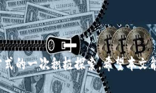   西安的数字货币领取指南：步骤、注意事项与常见问题解答 / 

 guanjianci 数字货币, 西安, 领取方式 /guanjianci 

引言：数字货币的崛起与西安的机遇

随着数字货币的迅速发展，越来越多的城市开始探索其在经济与金融领域的应用。西安，这座历史悠久的城市，如今同样吸引了各方的目光。数字货币的推广不仅代表着科技的现代化，也是城市更新与发展的重要一环。在这一背景下，面对数字货币的领取方式，很多市民或许会感到疑惑。本文将为您详细解析西安数字货币的领取流程、实际操作中的注意事项以及常见问题的解答。

一、西安数字货币的基本概念

数字货币是以数字形式存在的一种货币，具有传统货币的所有特征，但在使用和管理上更为方便。相较于纸币和硬币，数字货币的交易速度更快、成本更低、透明度更高。在西安，数字货币的推广将助力市民便捷交易，提升生活质量。

二、西安数字货币的发放背景

政府在数字货币领域的探索，标志着对新经济形态的重视。西安作为新兴的科技城市，积极推动数字货币的使用，既能吸引投资，也为市民提供更好的经济服务。在这种背景下，领取西安的数字货币不仅是参与这场金融革新的机会，也彰显了市民的前瞻性与参与感。

三、领取西安数字货币的步骤

h41. 注册数字货币钱包/h4

如想领取西安的数字货币，第一步必然是注册一个数字货币钱包。数字货币钱包通常有多种形式，包括手机应用、网页钱包等。选择合适的类型后，下载并安装相关应用。打开应用，按照提示进行注册，通常需要提供手机号码、电子邮箱等信息，确保账户的安全性及验证。

h42. 绑定个人信息/h4

在注册完成后，用户需要将自己的身份信息进行绑定。这通常包括身份证号码、真实姓名及联系方式等，以确保符合相关法律法规。此步骤旨在提升数字货币的安全性，避免恶意使用或洗钱等行为的发生。

h43. 参加官方活动/h4

西安会定期举行数字货币的发放活动，这些活动通常涉及某些促销或市政项目的推动。关注西安政府、金融科技公司及相关平台的官方网站及社交媒体，以获取最新的信息，及时参与活动。

h44. 领取数字货币/h4

在参加完相关活动后，通常会有相应的步骤提示用户领取数字货币。可能需要在指定的时间段内完成操作，通过数字货币钱包向账户中充值。操作过程应仔细阅读每一步的说明，确保不会遗漏任何重要环节。

四、注意事项与常见问题解答

h41. 数字货币的使用限制是什么？/h4

在西安，数字货币的使用范围可能受到限制。市民领取到的数字货币通常只能在指定的商户或者平台上使用，因此在使用前应仔细了解相关的条款信息，以避免不必要的误解。

h42. 如何确保数字货币安全？/h4

安全是数字货币使用中的一个重要环节，用户在注册钱包时，应开启双重身份验证，使用强密码，并定期更改。此外，尽量避免在公共网络下进行资金操作，确保个人信息不外泄。

h43. 如何处理数字货币的交易问题？/h4

在进行数字货币交易时，需谨慎对待每一笔交易。确保交易对象的可信度，使用交易平台的官方渠道。如若发生任何争议，及时与有关部门联系，保留交易记录，以便后续的追踪与维权。

五、未来展望：数字货币在西安的发展潜力

西安在实施数字货币方面的积极探索与实践，为其他地区提供了宝贵的经验。在数字经济大潮中，市民的接受度和参与度将是推动这项新兴技术发展的关键。未来，随着技术的发展与普及，数字货币在市民生活中的应用可能更加广泛和便捷。无论是在购物、社交，还是生活服务中，数字货币都将逐步融入我们的日常生活。

结语

综上所述，西安的数字货币虽是新生事物，但它蕴含的巨大潜力与替代传统交易方式的可能性不容小觑。参与数字货币的领取与使用，既是时代的选择，也是个人对未来生活方式的一次积极探索。希望本文能为您提供全面的指导，助您在数字货币浪潮中站稳脚跟，拥抱新经济时代的美好前景。