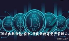 ETU以太坊钱包：安全、便捷的数字资产