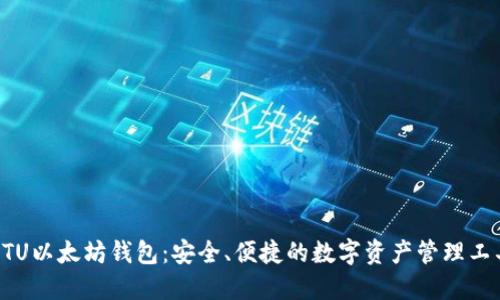 ETU以太坊钱包：安全、便捷的数字资产管理工具