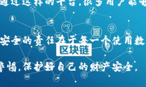   T P钱包莫名被转账的原因及解决办法 / 
 guanjianci T P钱包, 钱包安全, 资金安全 /guanjianci 

一、T P钱包简介
T P钱包是一款在数字货币领域受到广泛欢迎的电子钱包，旨在为用户提供快速、安全的转账和存储服务。数字货币市场日新月异，T P钱包凭借其用户友好的界面和高安全性获得了广大用户的青睐。用户可以方便地进行各种交易，同时也能够享受到系统提供的多种安全保护措施。然而，近期有用户反映其钱包资金被莫名转账的情况，这引发了大家的广泛关注。

二、用户反映的情况分析
近年来，随着数字货币的普及，一些用户在使用电子钱包时遇到了各种问题，其中“账户被盗”以及“莫名转账”是最为常见的投诉。对于许多人而言，他们可能会惊讶于自己的账户上出现的未知转账，甚至还会产生不安和恐惧，怀疑自己的资金安全。分析这些情况，不难发现可能有多种原因造成了此类事件的发生。

三、可能的原因
1. **密码泄露**：许多用户在设置T P钱包密码时，可能会选择易于记忆但安全性较低的密码。增加密码复杂度和更换密码的频率是保障账户安全的重要措施。
2. **社交工程攻击**：一些黑客可能会通过伪装成客服人员或通过社交媒体获取用户的信息，一旦用户上当，他们的账户便可能遭到攻击。
3. **设备安全隐患**：如果设备被恶意软件感染，黑客可能会通过这些恶意程序监控用户的操作，从而实现资金调动。
4. **不明链接或钓鱼网站**：用户在互联网上可能会误入一些钓鱼网站，输入个人信息后，账户安全性就会受到威胁。

四、如何保障账户安全
为了避免遭遇T P钱包的莫名转账，用户应当时刻提高警惕，采取必要的安全预防措施。首先，密码的设置要尽量复杂，包含数字、字母及特殊字符，且定期更换。其次，在掌握账户信息时，应保持谨慎，不随意点击陌生链接，避免上当受骗。此外，建议启用两步验证和其他安全功能，以增强账户的保护层级。

五、遇到情况时的应急措施
当用户发现账户资金被莫名其妙地转出时，首先应立刻登录T P钱包，检查账户的详细交易记录，查找可疑的交易。如果发现不明转账，用户应立即通过官方客服报告此情况，提供必要的信息以便后续的调查。同时还应尽快冻结账户，防止进一步的财务损失。

六、联系官方客服
针对可能的安全隐患，及时联系T P钱包的官方客服是一个重要的步骤。官方的客服团队通常会对用户的问题进行详细记录，并提供相应的协助。需要准备好转账的时间、金额、对方地址等信息，以便客服能够快速而准确地开展调查。

七、个人财务管理
除了加强数字钱包的安全性之外，个人的财务管理也是防范风险的重要组成部分。定期检查账户余额及交易记录，了解自己的财务状况，可以及时发现异常。此外，用户可考虑将资金分散存储于多个钱包中，以降低因单一钱包被攻击而导致的损失。

八、社区的重要性
最后，用户在使用T P钱包的同时，可以考虑加入相关的用户社区，这种平台不仅提供用户之间的信息交流，也能够在问题发生时相互帮助，共享有效的安全提升策略。通过这样的平台，很多用户能够及时获取最新的安全动态和实用技巧，以保障自己在数字货币交易中的安全。

结语
总而言之，T P钱包莫名被转账的问题虽然令人忧心，但通过提升自身的安全意识，加强账户的保护措施，以及及时的应急反应，可以在很大程度上降低风险。保护资金安全的责任在于每一个使用数字钱包的用户，唯有不断学习和适应，才能在数字货币的浪潮中立于不败之地。

在这篇内容中，我们探讨了T P钱包莫名被转账的原因，提供了解决办法，并强调了个人账户安全的重要性。希望每一位用户都能在使用数字钱包的过程中，时刻保持警惕，保护好自己的财产安全。