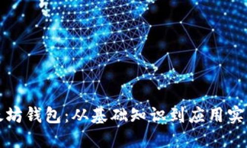 如何开发以太坊钱包：从基础知识到应用实践的全面指南