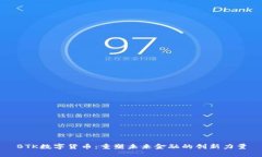 BTK数字货币：重塑未来金融的创新力量