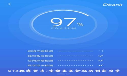 BTK数字货币：重塑未来金融的创新力量