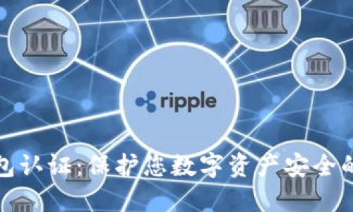 TP安全钱包认证：保护您数字资产安全的最佳选择