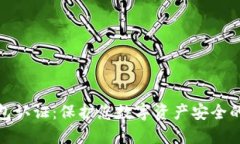 TP安全钱包认证：保护您数字资产安全