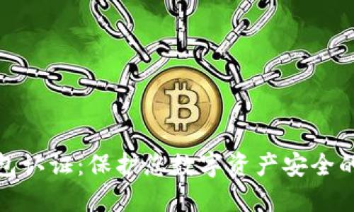 TP安全钱包认证：保护您数字资产安全的最佳选择