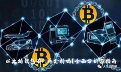 以太坊钱包有Pi币支持吗？全面分析与