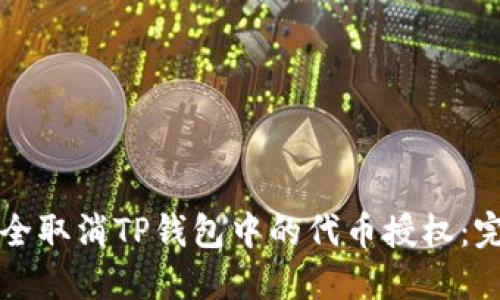 如何安全取消TP钱包中的代币授权：完整指南