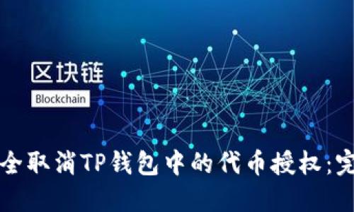 如何安全取消TP钱包中的代币授权：完整指南