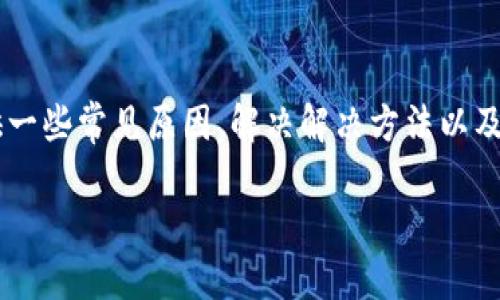 在讨论TP钱包中的币显示为0的问题时，我们将提供一些常见原因、解决解决方法以及预防措施，以确保您能够顺利地使用您的数字资产。

TP钱包中币显示为0的原因及解决方案