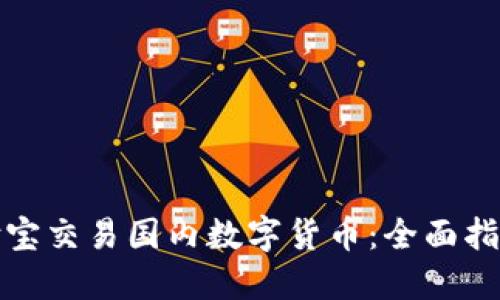 如何通过支付宝交易国内数字货币：全面指南与操作技巧