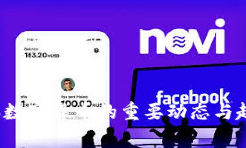2019年数字货币的重要动态与趋势分析