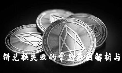 div
TP钱包薄饼兑换失败的常见原因解析与解决方案