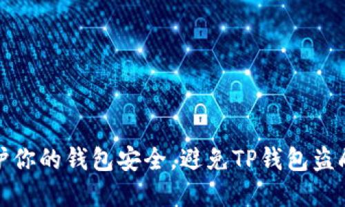 如何保护你的钱包安全，避免TP钱包盗刷的危害