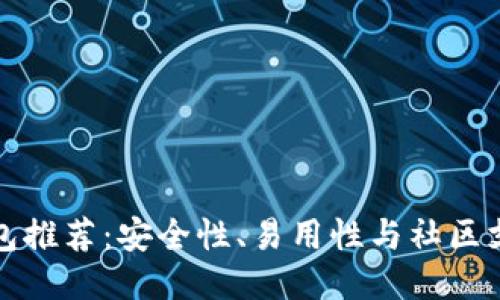 以太坊开源钱包推荐：安全性、易用性与社区支持全方位评测