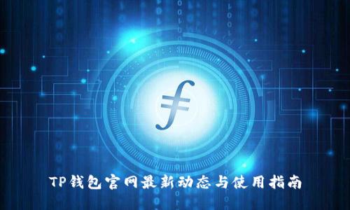 TP钱包官网最新动态与使用指南