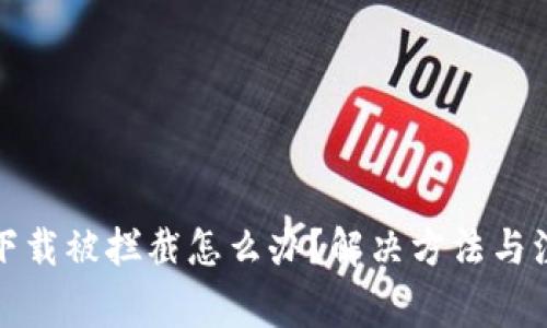 TP钱包下载被拦截怎么办？解决方法与注意事项