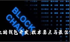 以太坊钱包开发：技术要点与最佳实践