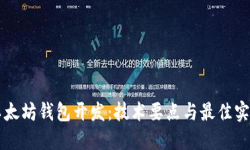 以太坊钱包开发：技术要点与最佳实践