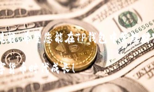 bianotiTP钱包添加ETC的详细步骤与技巧解析/bianoti
TP钱包, 添加ETC, 加密货币/guanjianci

什么是TP钱包？
TP钱包是一个流行的数字货币钱包，它提供了一个安全且便捷的环境，用于存储和管理各种加密货币资产。该钱包的设计初衷是为了方便用户在加密货币领域更好地进行资产管理。TP钱包支持多种主流数字货币的存储，如比特币、以太坊等，并且具有友好的用户界面，适合各类用户使用。

什么是ETC？
以太坊经典（Ethereum Classic，简称ETC）是以太坊的原始版本，它分裂于2016年，至今得到了广泛的应用与认可。这种加密货币不仅保留了以太坊的许多核心特性，诸如智能合约与去中心化应用，还以其独特的社区文化和技术发展受到热捧。拥有ETC的用户通常对其长远价值充满信心，因此，很多人都希望将ETC添加到他们的数字钱包中。

如何在TP钱包中添加ETC？
在TP钱包中添加ETC相对简单，只需几个步骤即可完成。首先，确保您已经下载并安装了TP钱包应用，并且已经注册了账户。在确认账户设置完毕后，请按照以下步骤进行添加ETC。

第一步：打开TP钱包
要添加ETC，您需要首先打开TP钱包应用。确保您的手机连接互联网，随后找到TP钱包图标，点击打开。

第二步：进入资产页面
在TP钱包的主界面上，您将看到多个功能选项。请找到“资产”或“钱包”的选项，通常它们位于应用的底部菜单栏中。点击进入资产页面，这里将显示您当前持有的数字货币资产。

第三步：添加ETC资产
资产页面会列出您已经添加的所有数字货币。在该页面上，一般会有一个“ ”号或“添加资产”的按钮。点击这个按钮，以便进入资产添加页面。在搜索框中输入“ETC”，系统将为您显示以太坊经典。

第四步：选择ETC并确认添加
找到ETC后，点击它，然后选择“添加”或“确认”按钮，系统会提示您该资产已成功添加到您的钱包中。稍等片刻，您将看到ETC出现在您的资产列表中。

第五步：管理ETC资产
现在，您已经成功添加了ETC到您的TP钱包中。您可以在资产页面中查看它的当前余额，交易记录，甚至可以轻松地发送或接收ETC。为了确保资产的安全，建议定期更新钱包的密码，并启用双重验证。

使用TP钱包的优势
TP钱包不仅是存储和管理加密货币的理想选择，它提供了众多用户友好的功能。例如，便捷的交易功能、实时的市场数据、以及多币种支持，都是其受到用户喜爱的原因。此外，TP钱包的安全性能也令人称赞，其采用了多重加密技术，确保用户的资产安全。

总结与展望
在数字货币的世界中，管理好自己的资产尤为重要。TP钱包作为一个高效、便捷的数字资产管理工具，其添加ETC的步骤简单直观，使得无论是新手还是老手用户都能顺利进行操作。随着区块链技术的不断发展，数字货币的种类和使用场景也在不断增加。将ETC纳入您的数字资产管理中，可以让您在未来的投资中占据更有利的位置。

常见问题解答
1. **TP钱包安全吗？**br
TP钱包采用多重加密技术，保障用户的资产安全。用户可以设置强密码和启用双重验证，进一步提高安全性。

2. **我可以在TP钱包中存储其他币种吗？**br
当然可以，TP钱包支持多种主流数字货币，例如比特币、以太坊、莱特币等，用户可以根据自己的需求进行选择。

3. **什么情况下需要添加ETC？**br
如果您希望投资以太坊经典，或有相关交易需求，那么添加ETC到TP钱包中是很有必要的。

结尾思考
掌握添加ETC的技巧后，您可以更加轻松地管理自己的数字资产。在未来的数字经济中，理解并合理利用这些新兴的金融工具将是每位投资者不可或缺的技能。希望您能在TP钱包中管理财富，在数字货币的世界里畅游无阻。

通过上述步骤和技巧，相信您已经对如何在TP钱包中添加ETC有了全方位的了解。欢迎在实践过程中与我们分享经验和建议，让我们一起在这个惊人的数字货币时代成长！
