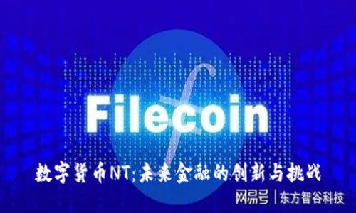 数字货币NT：未来金融的创新与挑战