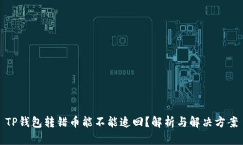 TP钱包转错币能不能追回？解析与解决方案